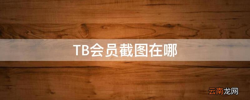 TB会员截图在哪
