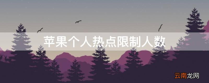 iPhone个人热点限制人数 iphone热点怎么限制人数