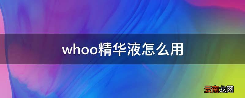 whoo精华液怎么用