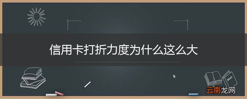 信用卡打折力度为什么这么大