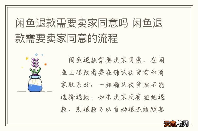 闲鱼退款需要卖家同意吗 闲鱼退款需要卖家同意的流程