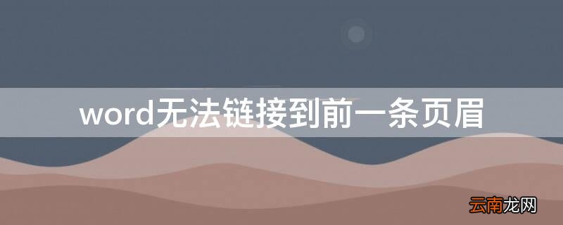 word无法链接到前一条页眉 word2016链接到前一条页眉为什么点不了