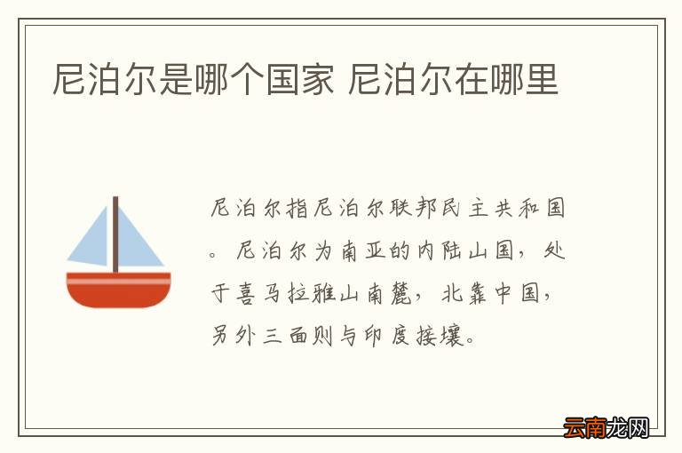 尼泊尔是哪个国家 尼泊尔在哪里