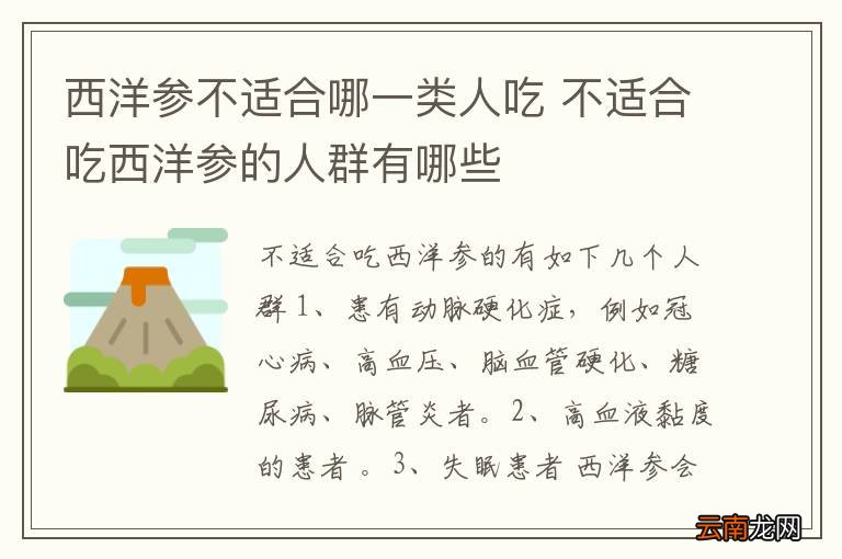 西洋参不适合哪一类人吃 不适合吃西洋参的人群有哪些