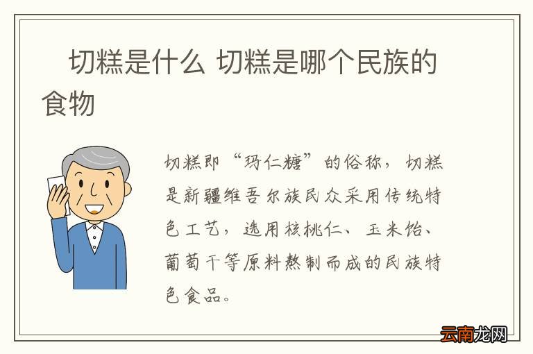 ?切糕是什么 切糕是哪个民族的食物