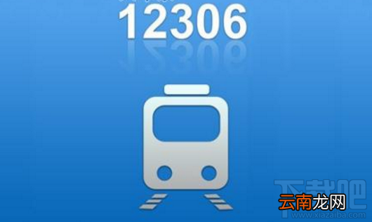 12036慢速排队机制是什么？12036购票