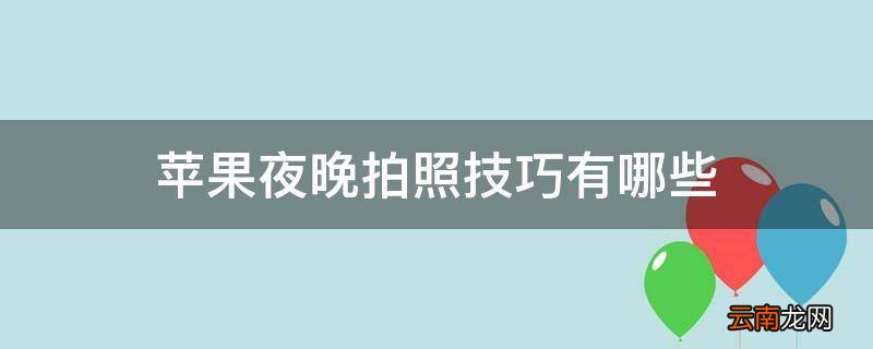苹果夜晚拍照技巧有哪些