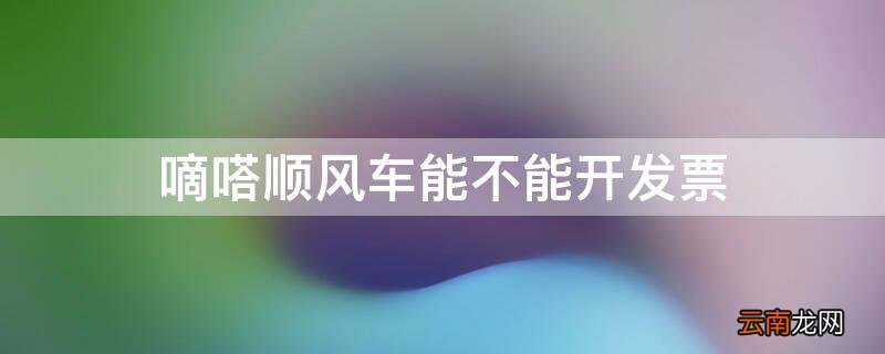 嘀嗒顺风车能不能开发票