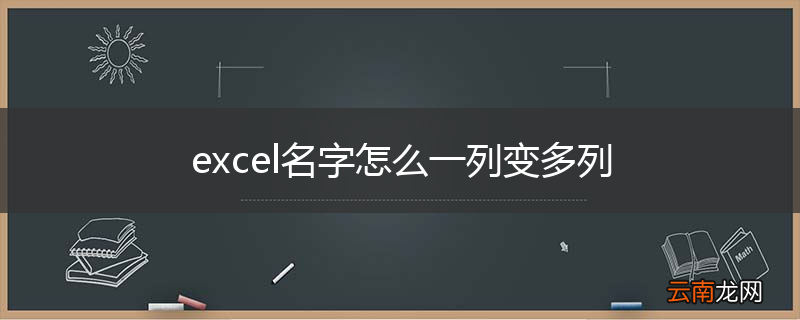 excel名字怎么一列变多列