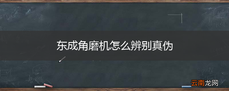 东成角磨机怎么辨别真伪