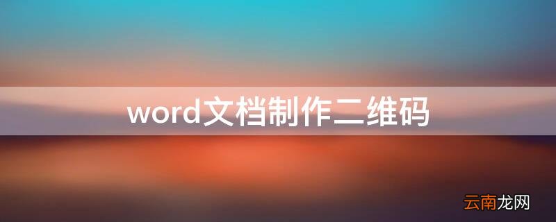 word文档制作二维码