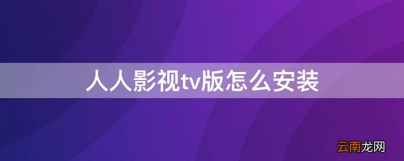 人人影视tv版怎么安装