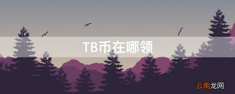 tbc买金币平台 TB币在哪领