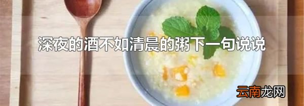 深夜的酒不如清晨的粥下一句说说