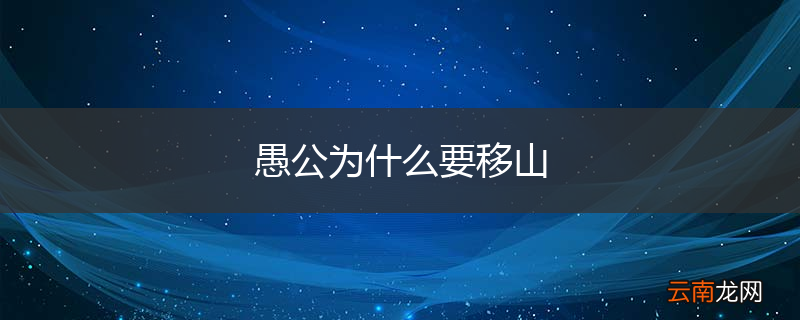 愚公为什么要移山
