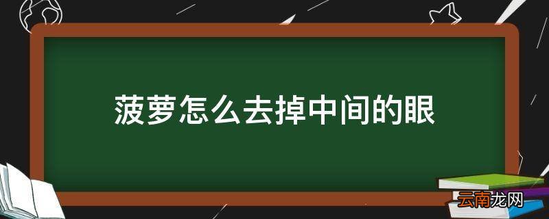 菠萝怎么去掉中间的眼