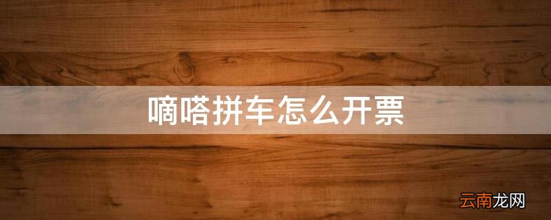嘀嗒拼车怎么开票 滴滴拼车可以开票吗