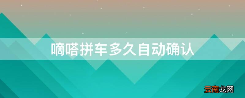 嘀嗒拼车多久自动确认