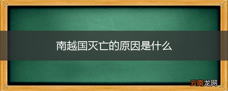 南越国灭亡的原因是什么