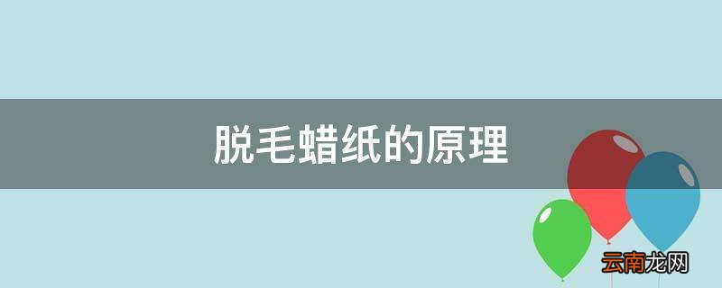 脱毛蜡纸的原理