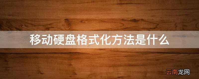 移动硬盘格式化方法是什么