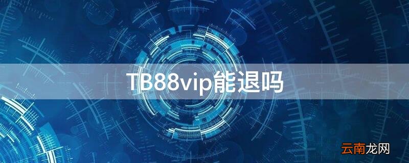 TB88vip能退吗