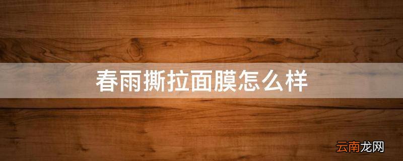 春雨撕拉面膜怎么样
