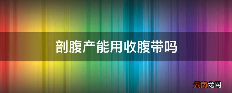 剖腹产能用收腹带吗