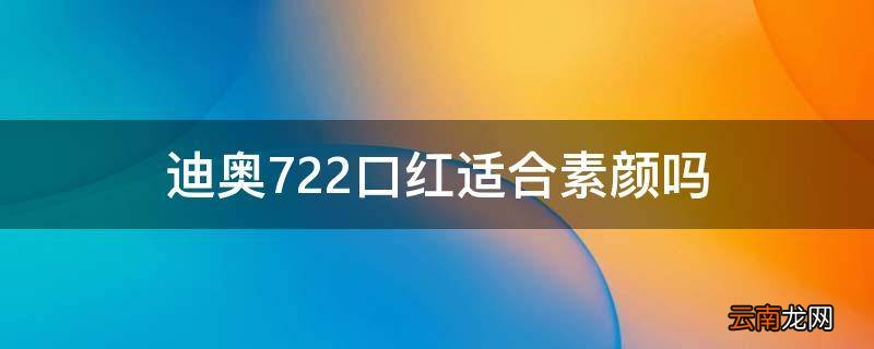 迪奥722口红适合素颜吗