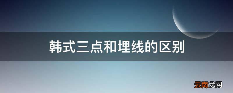 韩式三点和埋线的区别