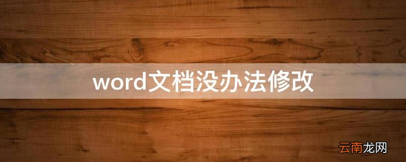 word文档没办法修改 Word文档无法修改