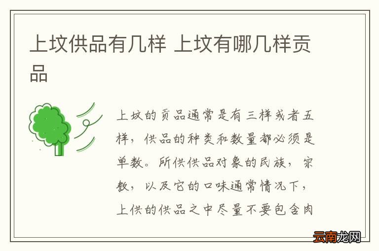 上坟供品有几样 上坟有哪几样贡品