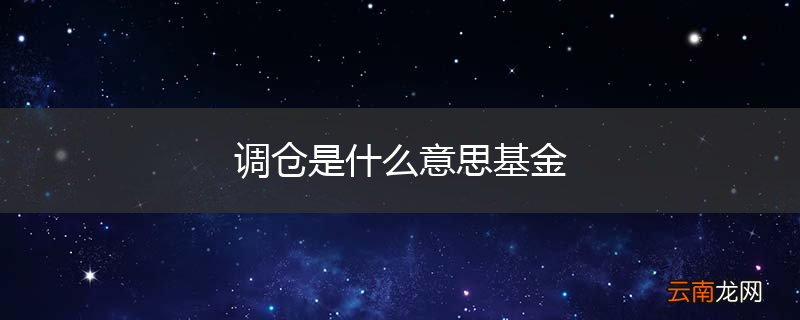 调仓是什么意思基金
