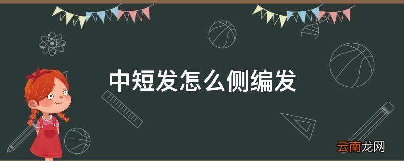 中短发怎么侧编发
