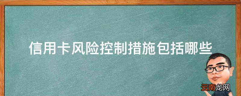 信用卡风险控制措施包括哪些