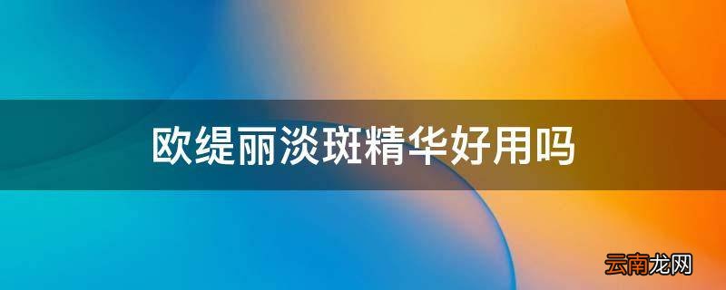 欧缇丽淡斑精华好用吗
