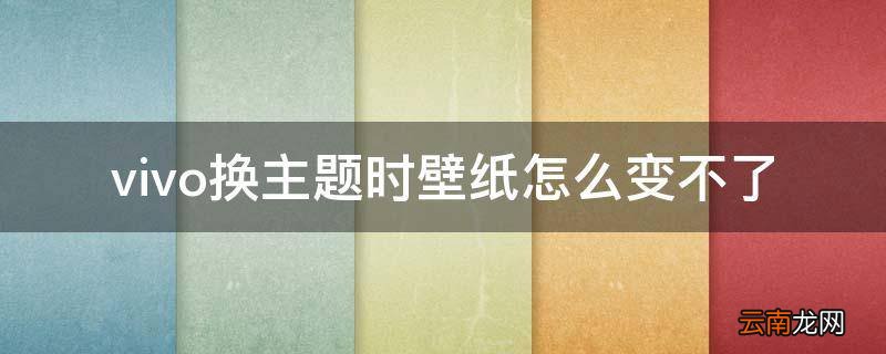 vivo换主题时壁纸怎么变不了