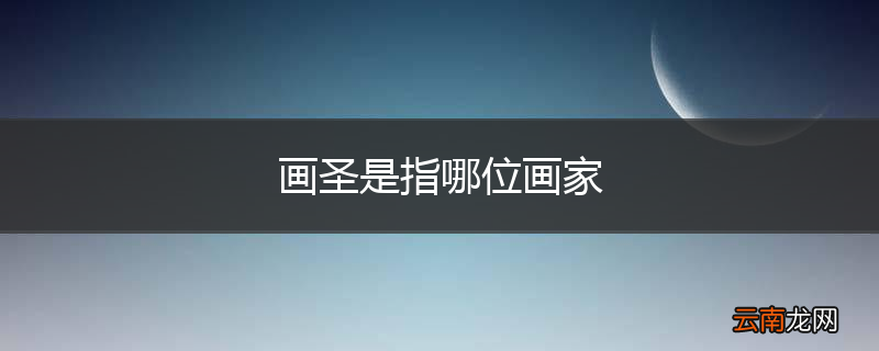 画圣是指哪位画家
