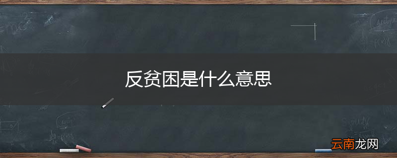 反贫困是什么意思