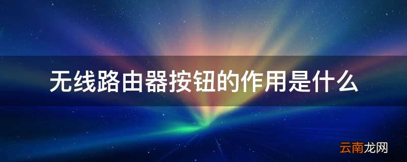 无线路由器按钮的作用是什么