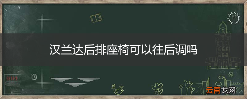 汉兰达后排座椅可以往后调吗