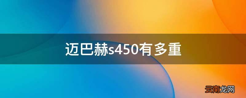 迈巴赫s450有多重