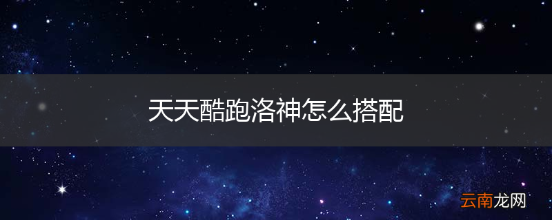 天天酷跑洛神怎么搭配