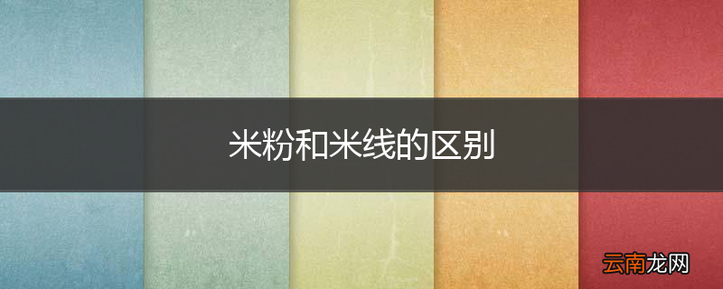 米粉和米线的区别