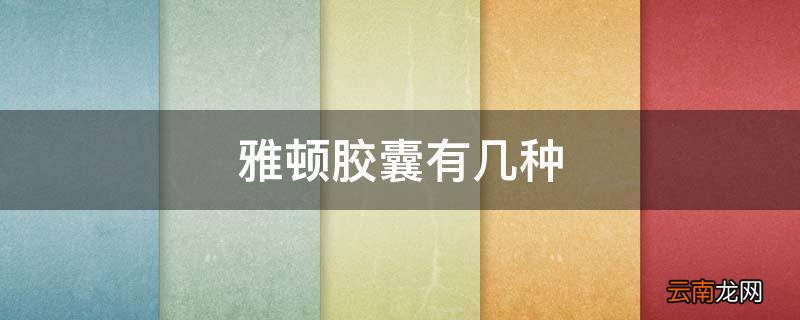 雅顿胶囊有几种