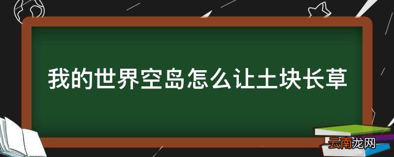 我的世界空岛怎么让土块长草