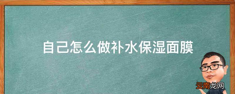 自己怎么做补水保湿面膜