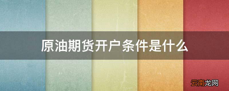 原油期货开户条件是什么
