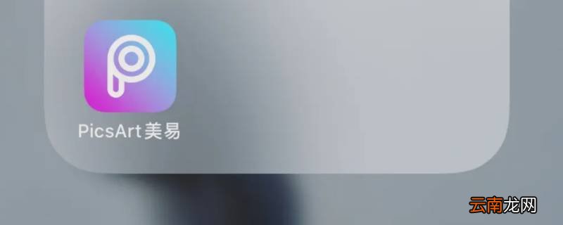 picsart美易闪退怎么回事