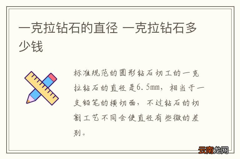 一克拉钻石的直径 一克拉钻石多少钱